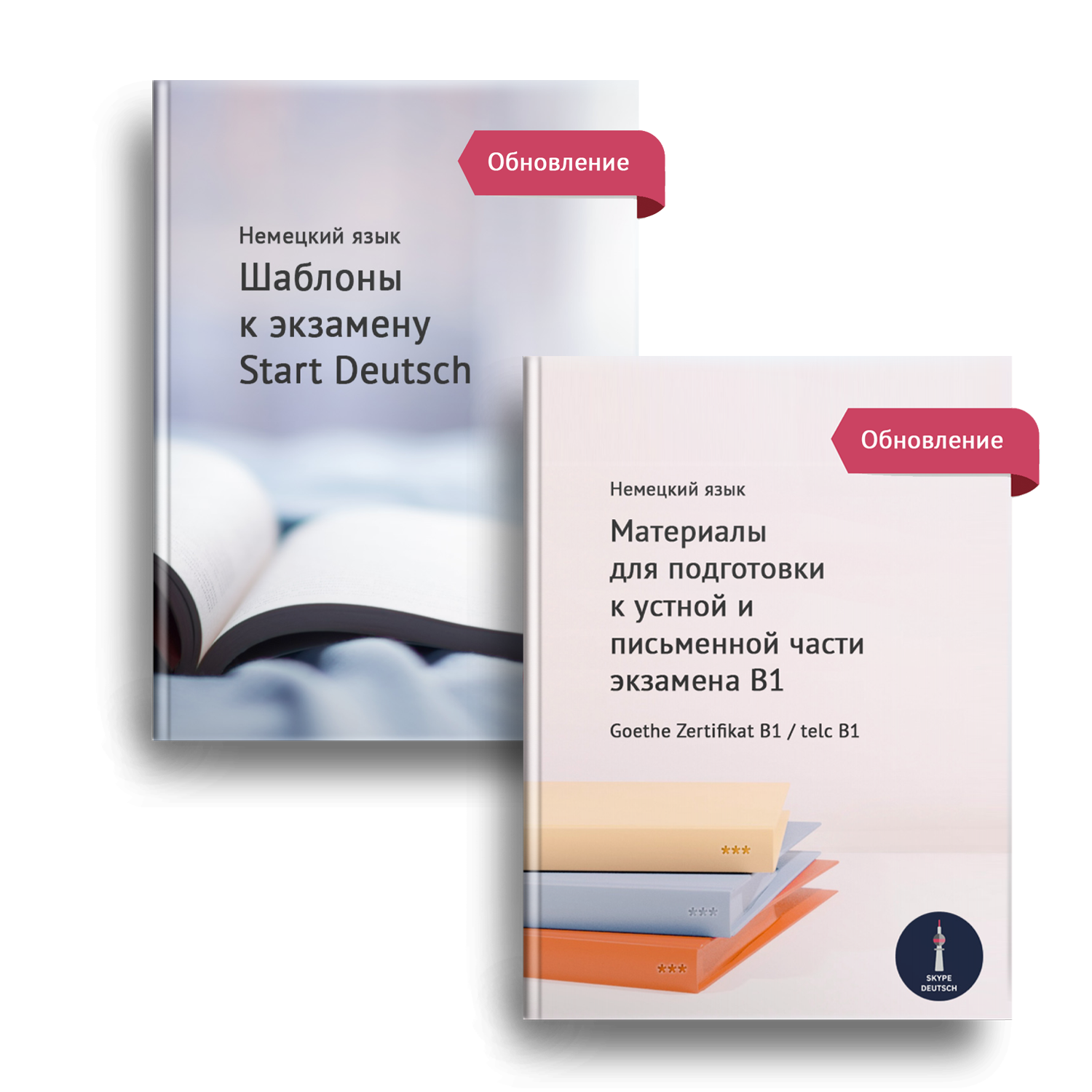 Материалы по подготовке к экзаменам А1 и B1 по немецкому языку - Skype