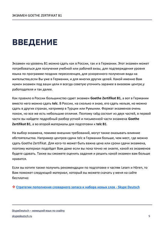 Темы для B1. Подготовка к Goethe Zertifikat - Skype Deutsch: немецкий