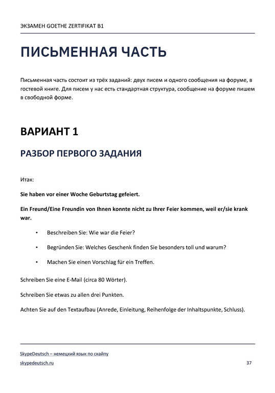 Темы для B1. Подготовка к Goethe Zertifikat - Skype Deutsch: немецкий