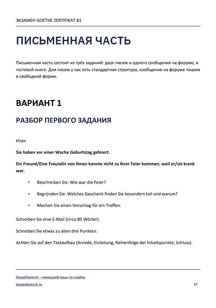 Темы для B1. Подготовка к Goethe Zertifikat - Skype Deutsch: немецкий