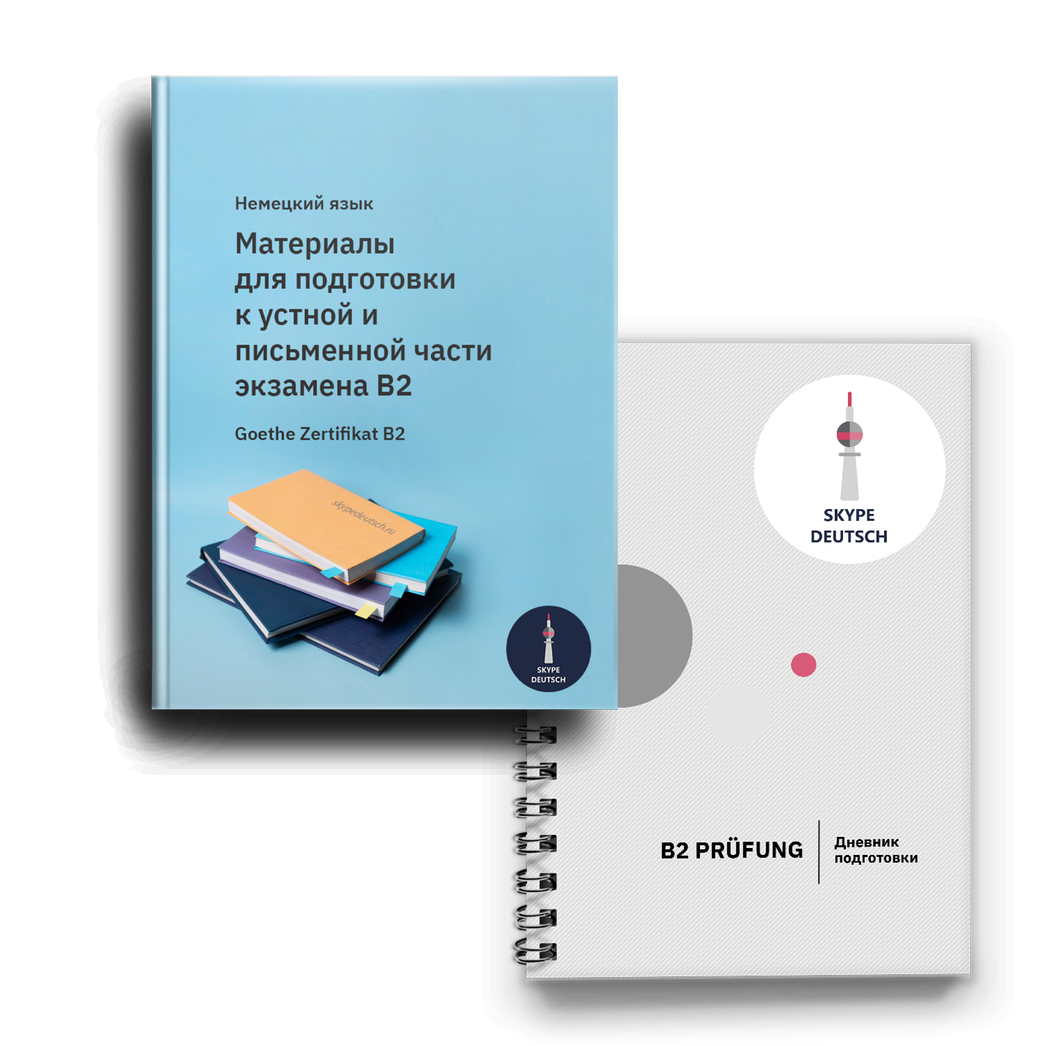 Материалы для подготовки к устной и письменной части экзамена B2 + дневник подготовки