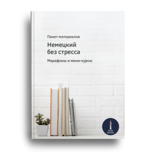 Немецкий без стресса