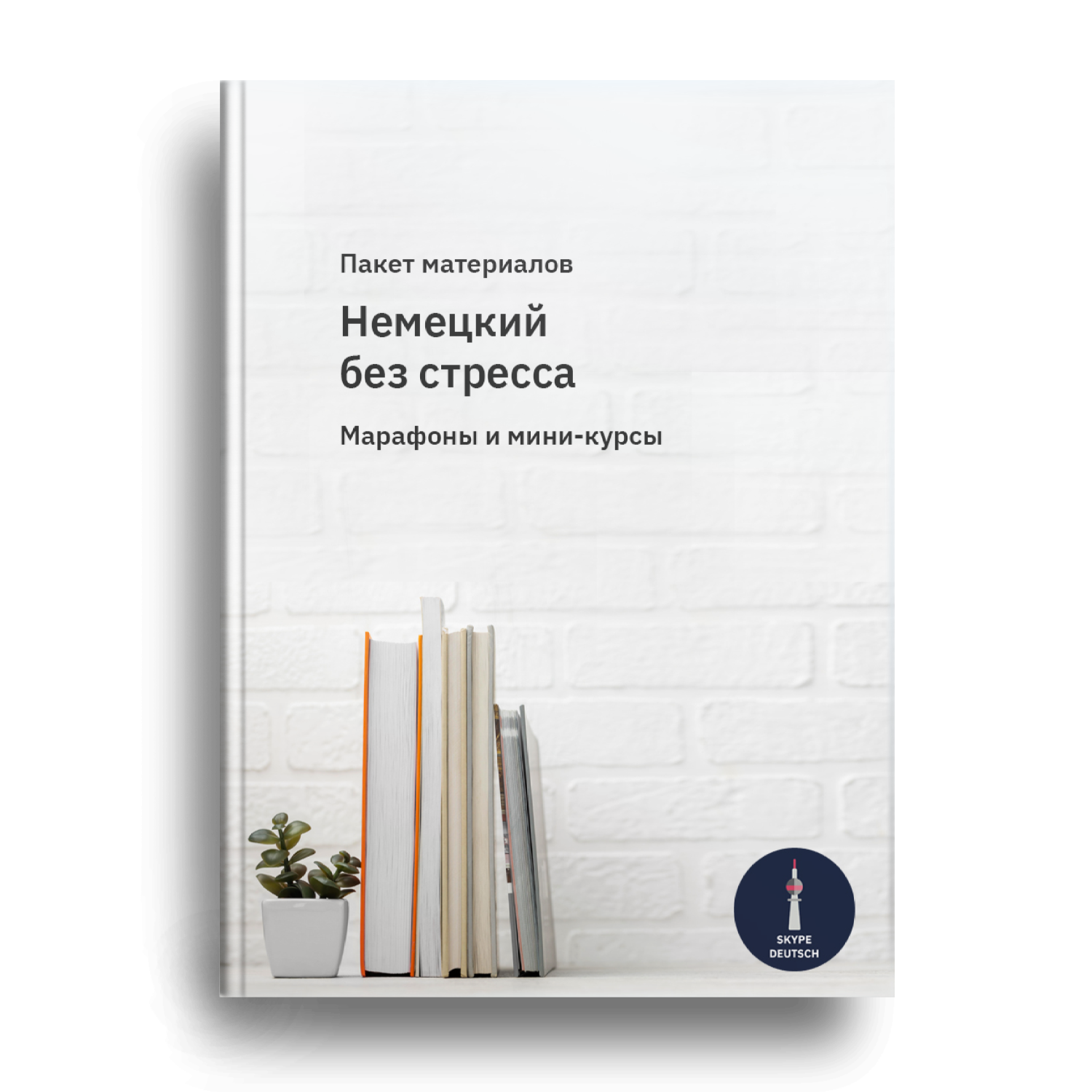 Немецкий без стресса - марафоны и мини-курсы