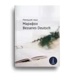 Марафон немецкого языка Besseres Deutsch